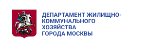 Департамент жилищно-коммунального хозяйства и благоустройства города Москвы