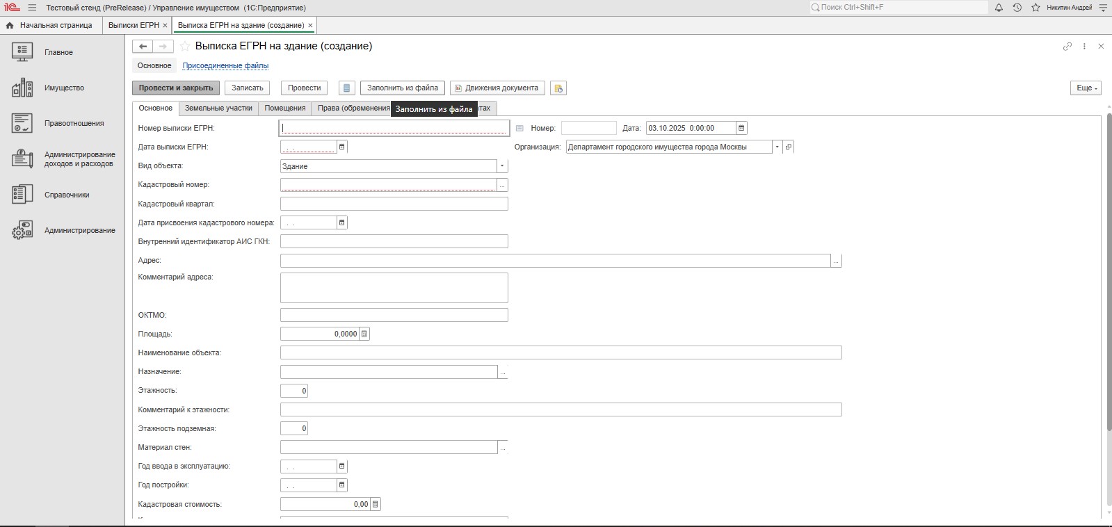 Актуализация сведений при загрузке выписки ЕГРН